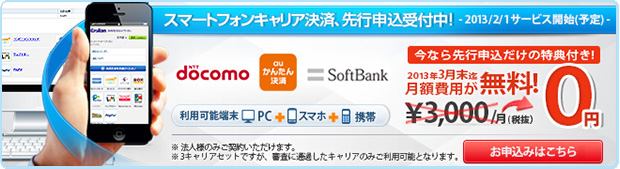 スマートフォンキャリア決済、先行申込受付中