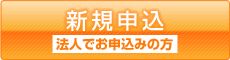 新規申込（法人でお申込みの方）