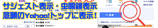 サジェスト表示・虫眼鏡表示 念願のYahoo!トップに表示！