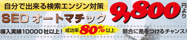 杉並区荻窪・上荻のホームページ制作・WEB制作会社コラボレーションオフィスカッキッズがご提供！SEOオートマチック。導入実績8000社以上！9,800円からできるSEOサービスがあります！！！