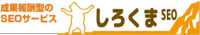 しろくまSEO。SEO外部施策における、サテライト構築のクオリティの高さが、最大の特徴です。他社の追随を許さない外部施策へのこだわりは、安全性及びお客様のサイトの上位表示を第一に考えた結果です。