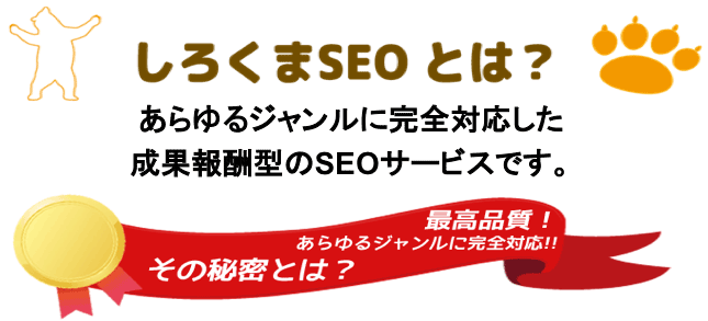 しろくまSEOとは？あらゆるジャンルに完全対応した成果報酬型のSEOサービスです。最高品質！あらゆるジャンルに完全対応！！その秘密とは？