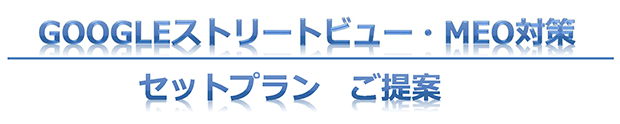 Googleストリートビュー・MEO対策 セットプラン