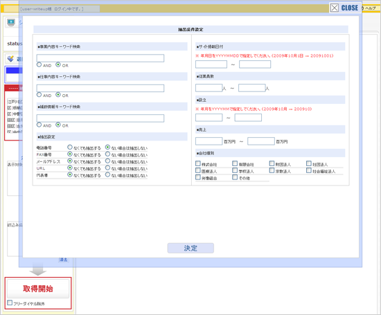 企業リスト自動生成ツール　コンタクトメーカー（集）「検索詳細画面」