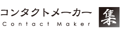 コンタクトメーカー「集」 - 営業リスト・企業リスト・法人リスト自動収集システム。会社リスト・顧客リスト作成支援ツール