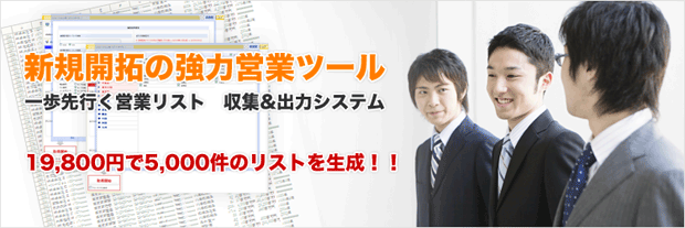 新規開拓の協力営業ツール - 法人リスト・企業リスト・営業リストの検索+生成+出力システム「コンタクトメーカー（集）」。会社リスト・顧客リスト作成の強力支援ツールです。