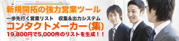 コンタクトメーカー「集」 - 営業リスト・企業リスト・法人リスト自動収集システム。会社リスト・顧客リスト作成支援ツール。お問い合わせは 03-6411-5416