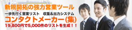 コンタクトメーカー「集」 - 営業リスト・企業リスト・法人リスト自動収集システム。会社リスト・顧客リスト作成支援ツール。お問い合わせは 03-6411-5416