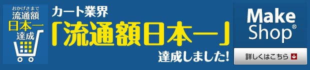 ECカート業界 流通額日本一 MakeShop