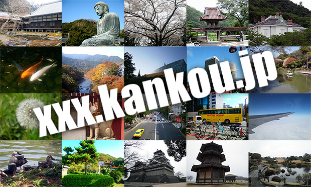 観光向けドメイン kankou.jp をあなたのビジネスに利用しませんか？