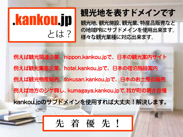 例えば観光関連企業、nippon.kankou.jpで、日本の観光案内サイト。例えば観光集客企業、hotel.kankou.jpで、日本の宿泊施設案内。例えば観光物産販売、tokusan.kankou.jpで、日本のお土産品販売。例えば地方のジゲ興し、kumagaya.kankou.jpで、我が町の暑さ自慢。kankou.jpのサブドメインを使用すれば大丈夫！解決します。