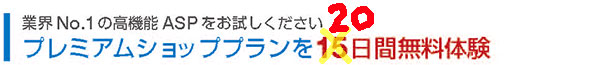 業界 No.1の高機能 ASPをお試しください　プレミアムショッププランを20日間無料体験