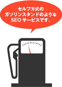 セルフ方式のガソリンスタンドのようなSEOサービスです。