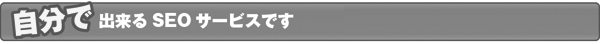自分で出来るSEOサービスです