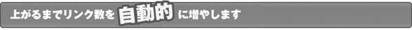 上がるまでリンク数を自動的に増やします