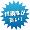 信頼度が高い！