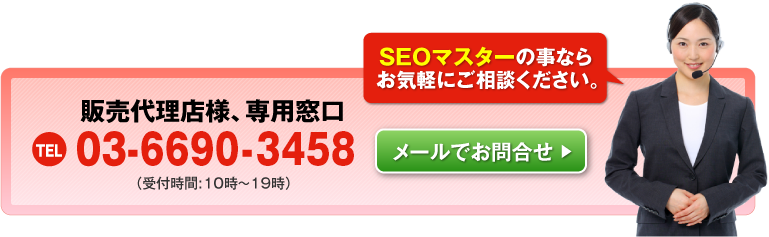 販売代理店様、専用窓口　TEL：03-5948-9802（受付時間：10時〜19時）