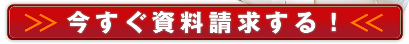 今すぐ資料請求する