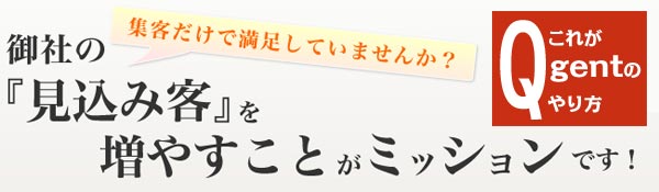 御社の見込み客を増やすことがミッションです