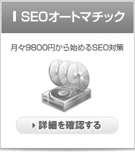 SEOオートマチック