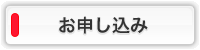 お申込はこちら