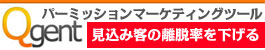 見込み客獲得のため離脱率を下げるパーミッションマーケティング専用ツール「Qgent」