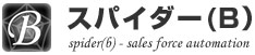 スパイダー(B)。国内初のメールベースの実用的SFA（営業支援ツール）