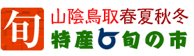 特産鳥取旬の市 鳥取の特産品、名産品、うまいもんから名人芸、工芸品まで販売