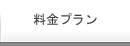 料金プラン