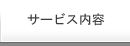 サービス内容