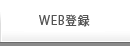 WEB登録代行・SEO